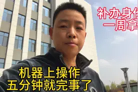 身份证补办完了，花费40元五分钟就办完了，一周就给邮寄到家视频封面