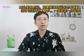 “15公里骑行，轻松又健康，一周一次足矣！”视频封面