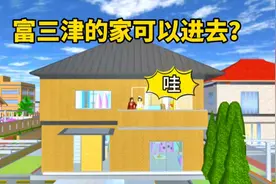 樱花校园模拟器：富三津的家可以进去了？蓝毛的家不香了