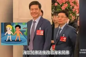 海尔兄弟变海米兄弟，见证企业名称的变迁视频封面
