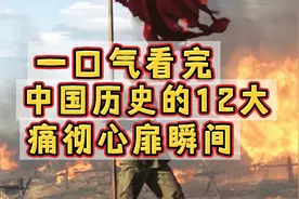 一口气看完中国历史的十二大痛彻心扉的瞬间！ 为啥我眼里常含泪