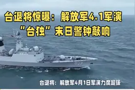 4月1日解放军超强军演，台退将：“台独”这次真慌了视频封面