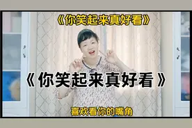 《你笑起来真好看》愿我们都能保持孩童般的笑容，今天您笑了吗😊