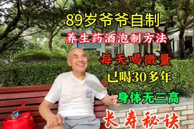 安徽89岁爷爷自制养生药酒炮制方法，每天喝微量30年，无三高