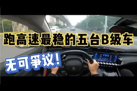 跑高速最稳的五台B级车，无可争议！第一名最经典！视频封面
