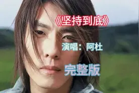 8090经典回忆阿杜《坚持到底》完整版