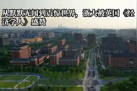 从默默无闻到震惊世界，浙大被英国《经济学人》盛赞视频封面