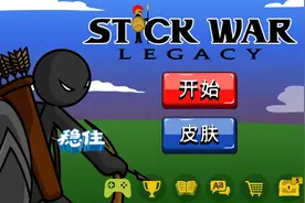 火柴人战争遗产修改器，本期视频咱们打的锦标赛。锦标赛大更新。