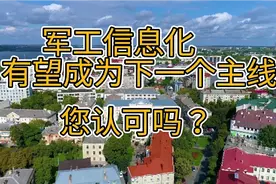 军工信息化有望成为下一个主线，您认可吗？视频封面