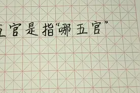 五官是哪五官？你知道吗视频封面