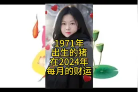 1971年出生的猪，在2024年每月的财运，你是那年的金猪，请评论！视频封面
