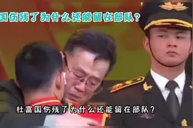 杜富国伤残了为什么还能留在部队？