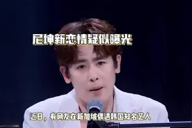 尼坤新恋情疑似曝光，女方身份成谜视频封面