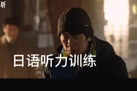 166日语听力训练｜日剧精听视频封面