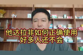他达拉菲如何正确使用？好多人还不会。