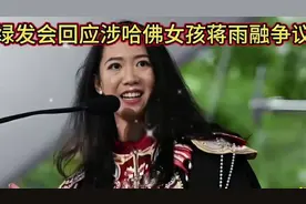 绿发会回应哈佛大学女孩蒋雨融的争议视频封面