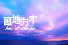 付豪《画地为牢》