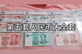 第五套纸币大全套，三个发行年份都有，收藏快乐。视频封面