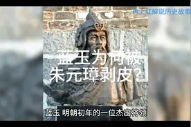 揭秘蓝玉为何被朱元璋剥皮的历史真相！视频封面
