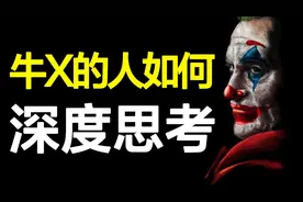 4本书，4种稀缺的思维模型，提高你的深度思考能力，像大神一样视频封面