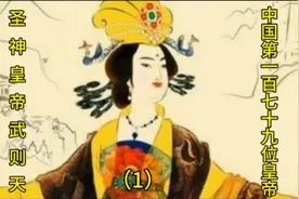 中国历史上唯一的一位女皇帝武则天 是太宗的才人 也是高宗的皇后视频封面