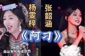 杨雯梓，张韶涵同唱（阿刁），你能听出区别吗？视频封面