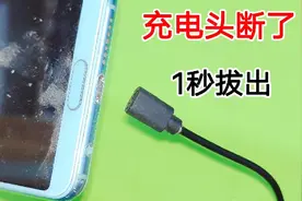 充电头断在手机里，先别慌！教你用一个牙刷，1秒就能轻松拔出来