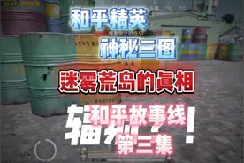 和平精英地铁逃生迷雾荒岛的真相！