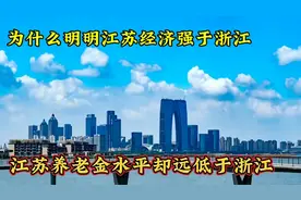为什么明明江苏经济强于浙江，养老金水平江苏却远低于浙江视频封面
