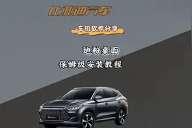 比亚迪汽车迪粉桌面保姆级教程来啦！一个视频让你学会！