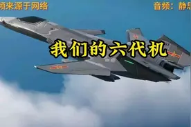 静思有我：带你领略中国六代机的风采。vcgg视频封面