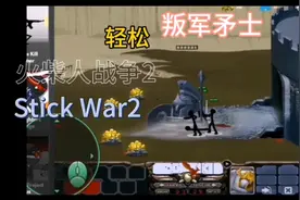 火柴人战争2 矛士