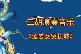 二胡演奏音乐《孟姜女哭长城》@西瓜创作研究中心视频封面