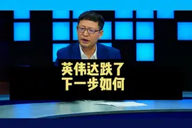 热点微观察，英伟达跌了，什么原因？下一步会如何？视频封面