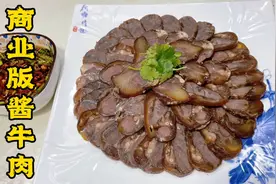 商业版秘制酱牛肉秘方，烀、卤诀窍原来如此简单，紧实筋道味道好