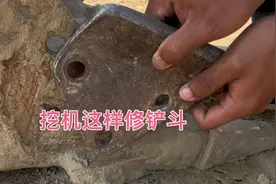 这样修理挖机铲斗很真实视频封面