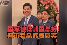 雷军被狂喊雷总好！海尔老总沉默微笑，网友：怪不得冰箱这么冷！视频封面