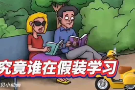217集：两个成年人坐在公园的长椅上看书，究竟谁是假装学习呢？视频封面
