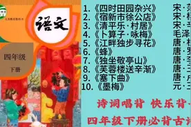 诗词歌曲畅听——诗词唱背，摆脱枯燥背书，四年级下册古诗词收藏视频封面