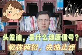 头发出油厉害，是身体的什么健康信号？医生教你方法，去油止痒视频封面