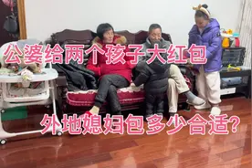 公婆给两个孩子各3000红包，外地媳妇包多少合适？烤扇子骨炸薯条视频封面