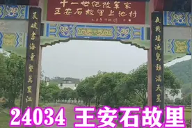 24034 王安石故里视频封面
