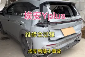 网约车埃安Yplus后部小事故、维修全过程视频封面