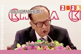 人民日报对李嘉诚过往评价，对李嘉诚与其挽留不如目送视频封面