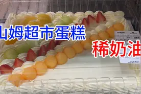 山姆超市蛋糕太多了，到底是动物奶油还是植物奶油？有各种说法视频封面