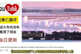 歪果仁看火车拉高铁，看哭了很多网友视频封面