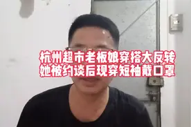 杭州超市老板娘穿着暴露火遍全网，遭约谈连夜整改，现穿搭大反转视频封面