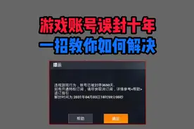 游戏账号误封十年，一招教你如何解决视频封面