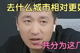 去哪些城市发展比较好？张雪峰详解城市划分。视频封面