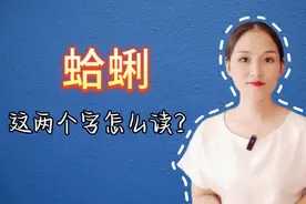 蛤蜊，这个词怎么读？你读对了吗